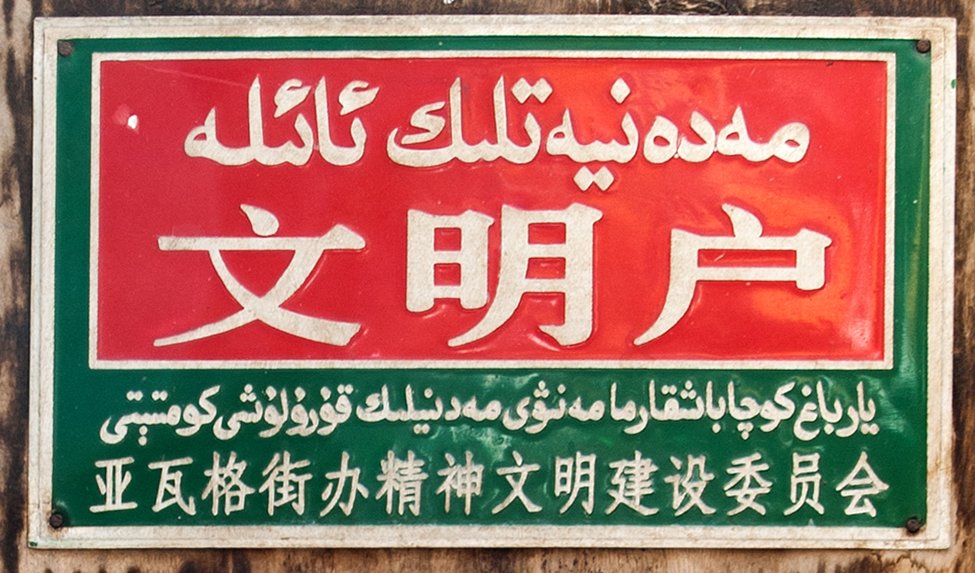 Plaques d'appréciation de l'habitant sur une façade de maison, vieux Kashgar
